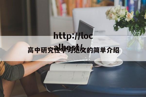 高中研究性学习范文的简单介绍