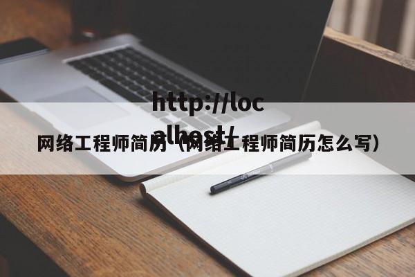 网络工程师简历（网络工程师简历怎么写）
