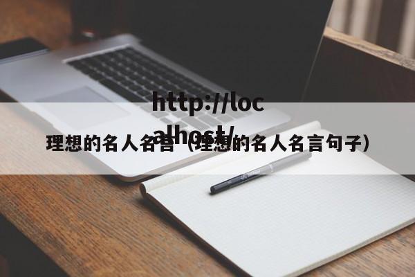 理想的名人名言（理想的名人名言句子）