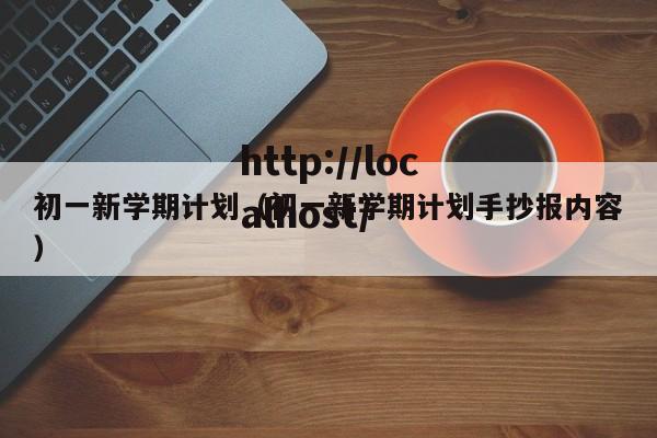 初一新学期计划（初一新学期计划手抄报内容）