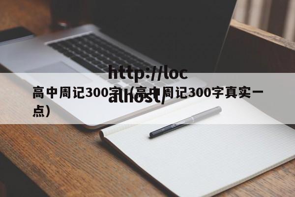 高中周记300字（高中周记300字真实一点）