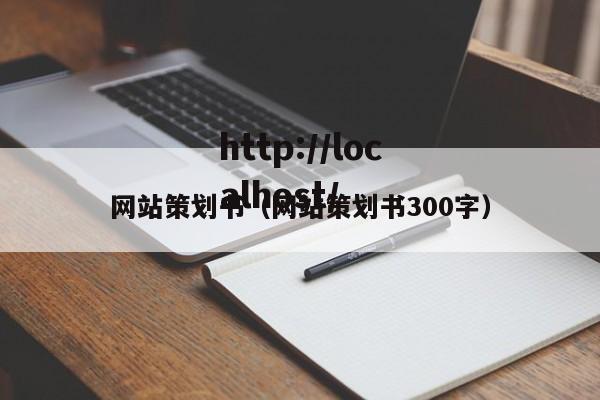 网站策划书（网站策划书300字）