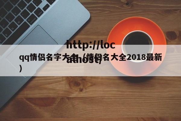 qq情侣名字大全（情侣名大全2018最新）