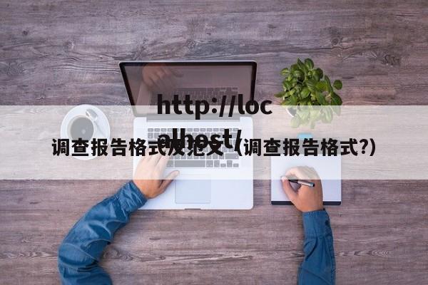 调查报告格式及范文（调查报告格式?）