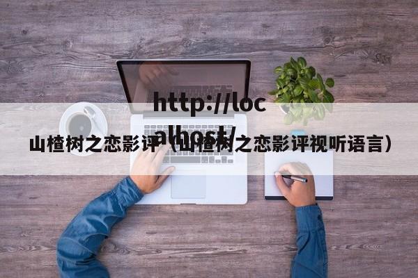 山楂树之恋影评（山楂树之恋影评视听语言）