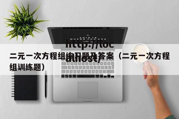 二元一次方程组练习题及答案（二元一次方程组训练题）